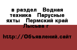  в раздел : Водная техника » Парусные яхты . Пермский край,Лысьва г.